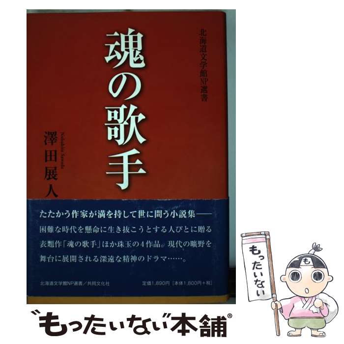 【中古】 魂の歌手 / 澤田 展人 / 共同文化社 [単行本]【メール便送料無料】【最短翌日配達対応】