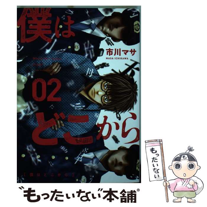 【中古】 僕はどこから Where　Do　I　Come　From？ 2 / 市川 マサ / 講談社 [コミック]【メール便送料無料】【あす楽対応】