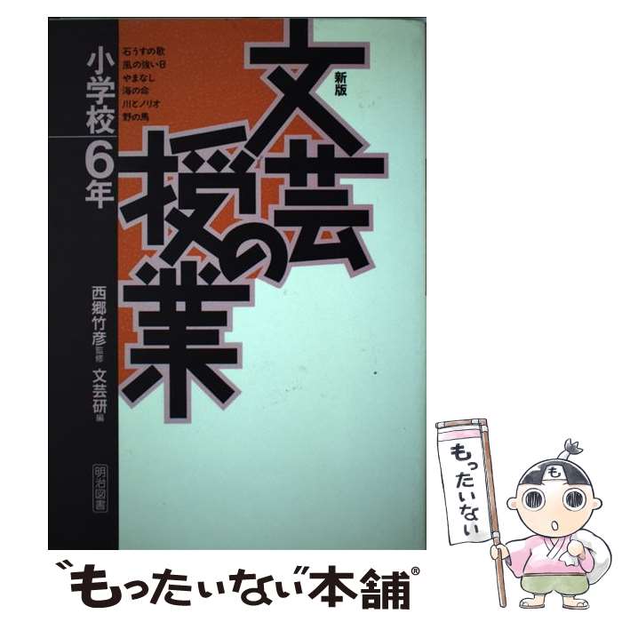 乐天商城 - 【中古】 文芸の授業（小学校6年）新版 / 文芸教育研究協議会 / 明治図書出版 [単行本]【メール便送料無料】【最短翌日配達対応】