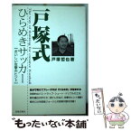 【中古】 戸塚式ひらめきサッカー おいしい攻撃のヒント / 戸塚 哲也 / 出版芸術社 [単行本]【メール便送料無料】【あす楽対応】