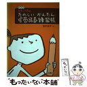 【中古】 ひろこっちのたのしいかんたんイラスト練習帳 新装版 / 坂木 浩子 / 主婦の友社 単行本 【メール便送料無料】【あす楽対応】