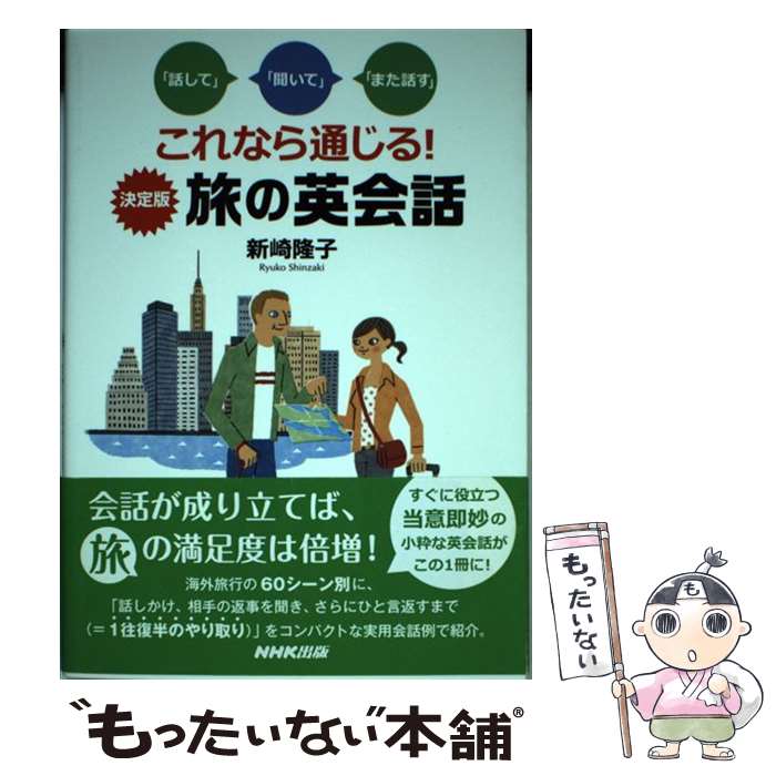 【中古】 これなら通じる！決定版旅の英会話 「話して」「聞いて」「また話す」 / 新崎 隆子 / NHK出版 [単行本（ソフトカバー）]【メール便送料無料】【あす楽対応】