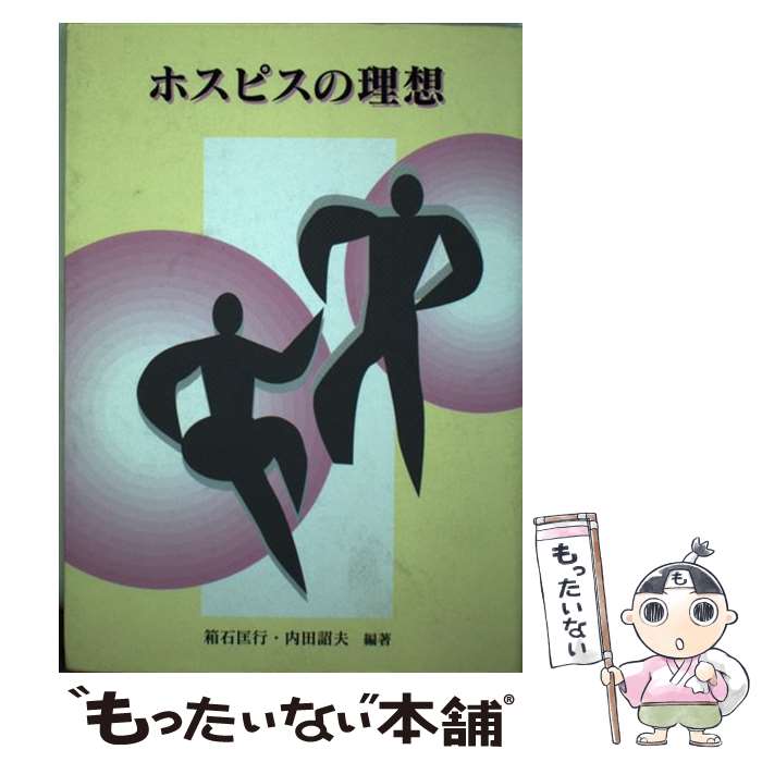 乐天商城 - 【中古】 ホスピスの理想 / 箱石匡行 / 金港堂出版 [単行本]【メール便送料無料】【最短翌日配達対応】