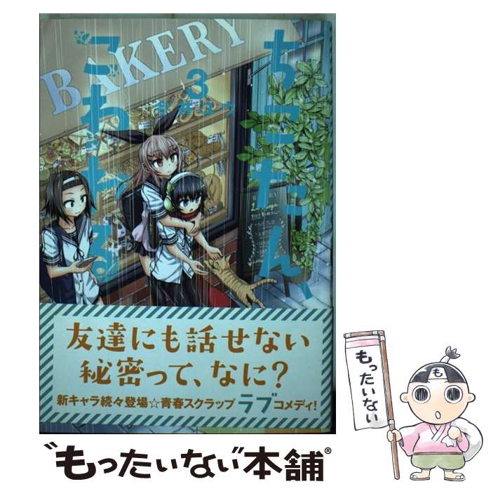 【中古】 ちこたん こわれる（3） / 今井 ユウ / 講談社 コミック 【メール便送料無料】【最短翌日配達対応】