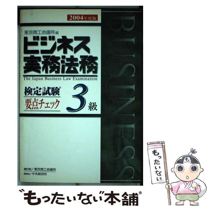 【中古】 ビジネス実務法務検定試験3級要点チェック 個別・総合問題付 2004年度版 / 東京商工会議所 / ..