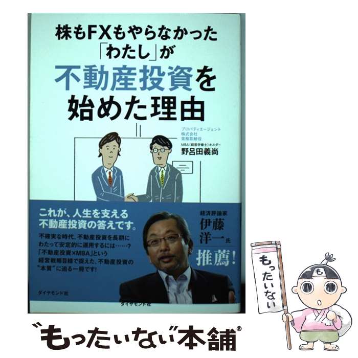 【中古】 株もFXもやらなかった「わたし」が不動産投資を始め