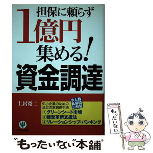 【中古】 担保に頼らず1億円集める！資金調達 / 土居 寛二 / かんき出版 [単行本（ソフトカバー）]【メール便送料無料】【あす楽対応】