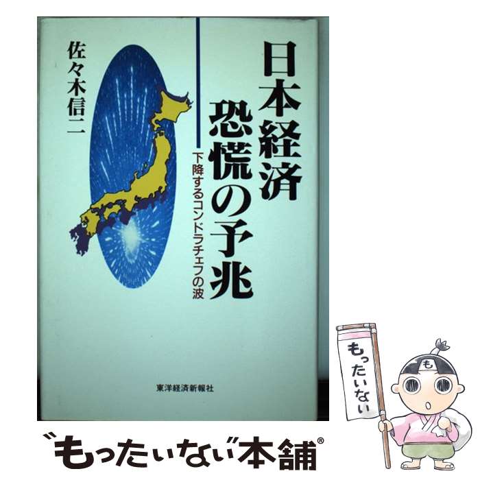 著者：佐々木 信二出版社：東洋経済新報社サイズ：単行本ISBN-10：4492391711ISBN-13：9784492391716■通常24時間以内に出荷可能です。※繁忙期やセール等、ご注文数が多い日につきましては　発送まで48時間かかる場合があります。あらかじめご了承ください。 ■メール便は、1冊から送料無料です。※宅配便の場合、2,500円以上送料無料です。※最短翌日配達ご希望の方は、宅配便をご選択下さい。※「代引き」ご希望の方は宅配便をご選択下さい。※配送番号付きのゆうパケットをご希望の場合は、追跡可能メール便（送料210円）をご選択ください。■ただいま、オリジナルカレンダーをプレゼントしております。■お急ぎの方は「もったいない本舗　お急ぎ便店」をご利用ください。最短翌日配送、手数料298円から■まとめ買いの方は「もったいない本舗　おまとめ店」がお買い得です。■中古品ではございますが、良好なコンディションです。決済は、クレジットカード、代引き等、各種決済方法がご利用可能です。■万が一品質に不備が有った場合は、返金対応。■クリーニング済み。■商品画像に「帯」が付いているものがありますが、中古品のため、実際の商品には付いていない場合がございます。■商品状態の表記につきまして・非常に良い：　　使用されてはいますが、　　非常にきれいな状態です。　　書き込みや線引きはありません。・良い：　　比較的綺麗な状態の商品です。　　ページやカバーに欠品はありません。　　文章を読むのに支障はありません。・可：　　文章が問題なく読める状態の商品です。　　マーカーやペンで書込があることがあります。　　商品の痛みがある場合があります。