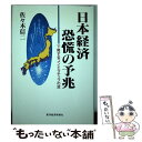 著者：佐々木 信二出版社：東洋経済新報社サイズ：単行本ISBN-10：4492391711ISBN-13：9784492391716■通常24時間以内に出荷可能です。※繁忙期やセール等、ご注文数が多い日につきましては　発送まで48時間かかる場合があります。あらかじめご了承ください。 ■メール便は、1冊から送料無料です。※宅配便の場合、2,500円以上送料無料です。※あす楽ご希望の方は、宅配便をご選択下さい。※「代引き」ご希望の方は宅配便をご選択下さい。※配送番号付きのゆうパケットをご希望の場合は、追跡可能メール便（送料210円）をご選択ください。■ただいま、オリジナルカレンダーをプレゼントしております。■お急ぎの方は「もったいない本舗　お急ぎ便店」をご利用ください。最短翌日配送、手数料298円から■まとめ買いの方は「もったいない本舗　おまとめ店」がお買い得です。■中古品ではございますが、良好なコンディションです。決済は、クレジットカード、代引き等、各種決済方法がご利用可能です。■万が一品質に不備が有った場合は、返金対応。■クリーニング済み。■商品画像に「帯」が付いているものがありますが、中古品のため、実際の商品には付いていない場合がございます。■商品状態の表記につきまして・非常に良い：　　使用されてはいますが、　　非常にきれいな状態です。　　書き込みや線引きはありません。・良い：　　比較的綺麗な状態の商品です。　　ページやカバーに欠品はありません。　　文章を読むのに支障はありません。・可：　　文章が問題なく読める状態の商品です。　　マーカーやペンで書込があることがあります。　　商品の痛みがある場合があります。