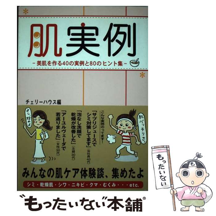 著者：チェリーハウス出版社：チェリーハウスサイズ：単行本ISBN-10：4434108042ISBN-13：9784434108044■通常24時間以内に出荷可能です。※繁忙期やセール等、ご注文数が多い日につきましては　発送まで48時間かかる場合があります。あらかじめご了承ください。 ■メール便は、1冊から送料無料です。※宅配便の場合、2,500円以上送料無料です。※あす楽ご希望の方は、宅配便をご選択下さい。※「代引き」ご希望の方は宅配便をご選択下さい。※配送番号付きのゆうパケットをご希望の場合は、追跡可能メール便（送料210円）をご選択ください。■ただいま、オリジナルカレンダーをプレゼントしております。■お急ぎの方は「もったいない本舗　お急ぎ便店」をご利用ください。最短翌日配送、手数料298円から■まとめ買いの方は「もったいない本舗　おまとめ店」がお買い得です。■中古品ではございますが、良好なコンディションです。決済は、クレジットカード、代引き等、各種決済方法がご利用可能です。■万が一品質に不備が有った場合は、返金対応。■クリーニング済み。■商品画像に「帯」が付いているものがありますが、中古品のため、実際の商品には付いていない場合がございます。■商品状態の表記につきまして・非常に良い：　　使用されてはいますが、　　非常にきれいな状態です。　　書き込みや線引きはありません。・良い：　　比較的綺麗な状態の商品です。　　ページやカバーに欠品はありません。　　文章を読むのに支障はありません。・可：　　文章が問題なく読める状態の商品です。　　マーカーやペンで書込があることがあります。　　商品の痛みがある場合があります。