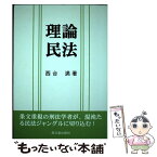 【中古】 理論民法 / 西台 満 / 高文堂出版社 [単行本]【メール便送料無料】【あす楽対応】