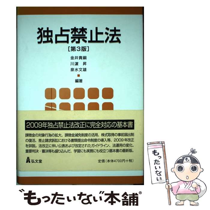 著者：金井 貴嗣, 泉水 文雄, 川濱 昇出版社：弘文堂サイズ：単行本ISBN-10：4335354630ISBN-13：9784335354632■こちらの商品もオススメです ● 教材独占禁止法第4版 / 実方 謙二 / 青林書院 [単行本] ■通常24時間以内に出荷可能です。※繁忙期やセール等、ご注文数が多い日につきましては　発送まで48時間かかる場合があります。あらかじめご了承ください。 ■メール便は、1冊から送料無料です。※宅配便の場合、2,500円以上送料無料です。※最短翌日配達ご希望の方は、宅配便をご選択下さい。※「代引き」ご希望の方は宅配便をご選択下さい。※配送番号付きのゆうパケットをご希望の場合は、追跡可能メール便（送料210円）をご選択ください。■ただいま、オリジナルカレンダーをプレゼントしております。■お急ぎの方は「もったいない本舗　お急ぎ便店」をご利用ください。最短翌日配送、手数料298円から■まとめ買いの方は「もったいない本舗　おまとめ店」がお買い得です。■中古品ではございますが、良好なコンディションです。決済は、クレジットカード、代引き等、各種決済方法がご利用可能です。■万が一品質に不備が有った場合は、返金対応。■クリーニング済み。■商品画像に「帯」が付いているものがありますが、中古品のため、実際の商品には付いていない場合がございます。■商品状態の表記につきまして・非常に良い：　　使用されてはいますが、　　非常にきれいな状態です。　　書き込みや線引きはありません。・良い：　　比較的綺麗な状態の商品です。　　ページやカバーに欠品はありません。　　文章を読むのに支障はありません。・可：　　文章が問題なく読める状態の商品です。　　マーカーやペンで書込があることがあります。　　商品の痛みがある場合があります。