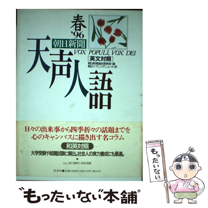 【中古】 天声人語（vol．104（’96春）） / 朝日新聞論説委員室, 朝日イブニングニュース社 / 原書房 [単行本]【メール便送料無料】【最短翌日配達対応】