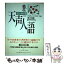 【中古】 天声人語 英文対照 vol．104（’96春） / 朝日新聞論説委員室, 朝日イブニングニュース社 / 原書房 [単行本]【メール便送料無料】【あす楽対応】