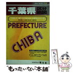 【中古】 千葉県都市地図 千葉区分・県下全市町村図・主要都市中心図 / 昭文社 / 昭文社 [単行本]【メール便送料無料】【あす楽対応】