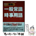 【中古】 最強の一般常識＆時事用語 2013年度版 / 新星出版社編集部 / 新星出版社 [単行本]【メール便送料無料】【あす楽対応】 1