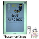 【中古】 内定決めたいアナタのための面接らくらくbook しぼりたての面接のコツ お教えします！ / 唐沢 明 / 技術評論 単行本（ソフトカバー） 【メール便送料無料】【あす楽対応】