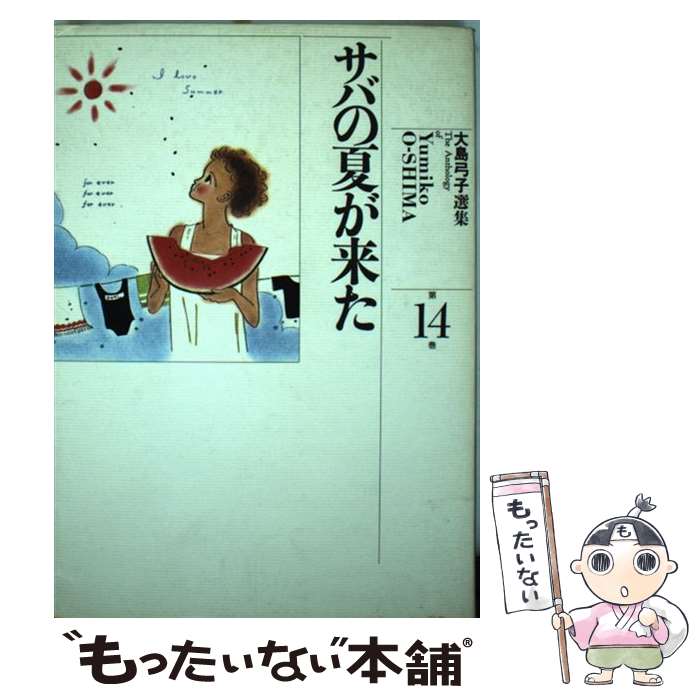 【中古】 大島弓子選集（第14巻） / 大島 弓子 / 朝日ソノラマ [コミック]【メール便送料無料】【最短翌日配達対応】
