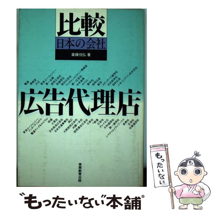【中古】 広告代理店改訂版 / 斎藤 悦弘 / 実務教育出版 [単行本]【メール便送料無料】【最短翌日配達..