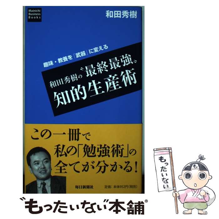 【中古】 和田秀樹の“最終最強”知的生産術 趣味・教養を「武器」に変える / 和田 秀樹 / 毎日新聞社 [単行本（ソフトカバー）]【メール便送料無料】【最短翌日配達対応】