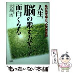 【中古】 人生、脳の鍛え方で面白くなる 私の快老脳8つの実践原則 / 大島 清 / 海竜社 [単行本]【メール便送料無料】【あす楽対応】