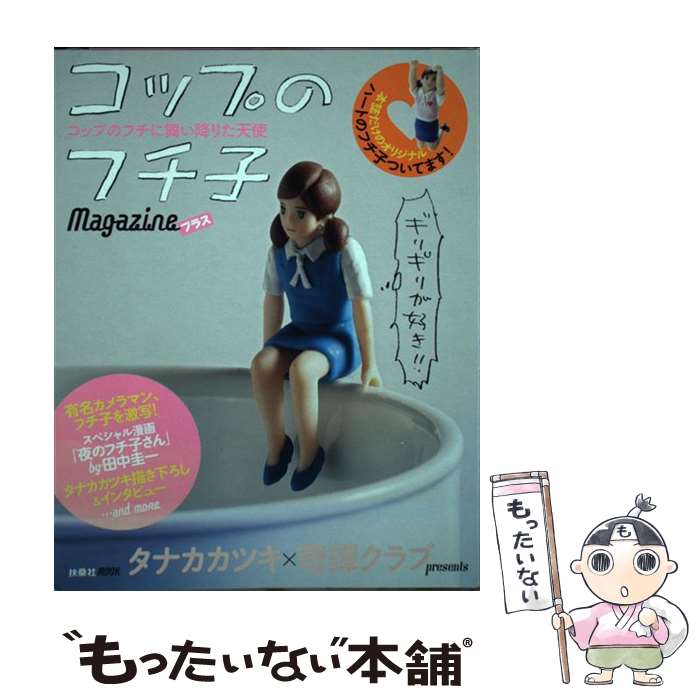 【中古】 コップのフチ子Magazineプラス / タナカ カツキ / 扶桑社 [単行本]【メール便送料無料】【最短翌日配達対応】のサムネイル