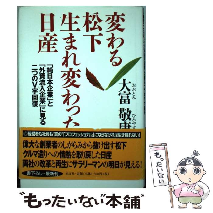 【中古】 変わる松下生まれ変わった日産 「純日本企業」と「外資流入企業」に見る二つのV字回 / 大富 敬康 / 光文社 [単行本]【メール便送料無料】【あす楽対応】のサムネイル