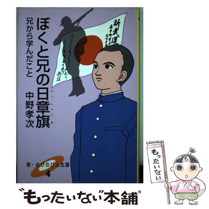 【中古】 ぼくと兄の日章旗 / 中野孝次 / 中野 孝次 / ポプラ社 [単行本]【メール便送料無料】【最短翌日配達対応】