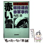 【中古】 赤い雪 総括・連合赤軍事件　ドキュメント / 角間隆 / 読売新聞社 [単行本]【メール便送料無料】【あす楽対応】