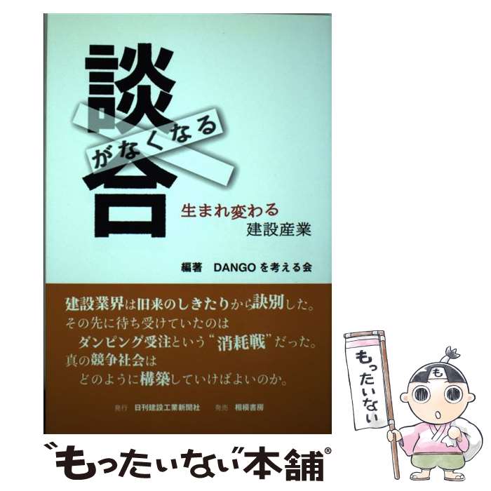 【中古】 談合がなくなる 生まれ変わる建設産業 / DANGOを考える会 / 日刊建設工業新聞社 [単行本]【メール便送料無料】【あす楽対応】