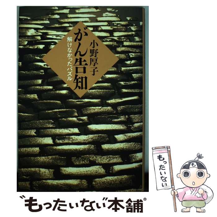 【中古】 がん告知 解けなかったパズル / 小野 厚子 / 立風書房 [単行本]【メール便送料無料】【最短翌..