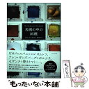 【中古】 名画の中の料理 / メアリー アン カウズ, 富原 まさ江 / エクスナレッジ 単行本（ソフトカバー） 【メール便送料無料】【あす楽対応】