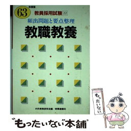 【中古】 22教職教養　頻出問題と要点整理 / 内外教育研究会 / 時事通信社 [単行本]【メール便送料無料】【あす楽対応】