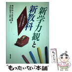 【中古】 新学力観と新教科 なにが本質か・どうのりこえるか / 梅原 利夫 / あゆみ出版 [単行本]【メール便送料無料】【あす楽対応】