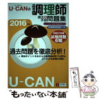 【中古】 UーCANの調理師過去＆予想問題集 2016年版 / ユーキャン調理師試験研究会 / U-CAN [単行本（ソフトカバー）]【メール便送料無料】【あす楽対応】