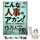 【中古】 こんな人事はアカン！ 「お祭り型人事」が現場を変える！ / 山本 信夫, 額田 広一 / 同友館 [単行本]【メール便送料無料】【あす楽対応】