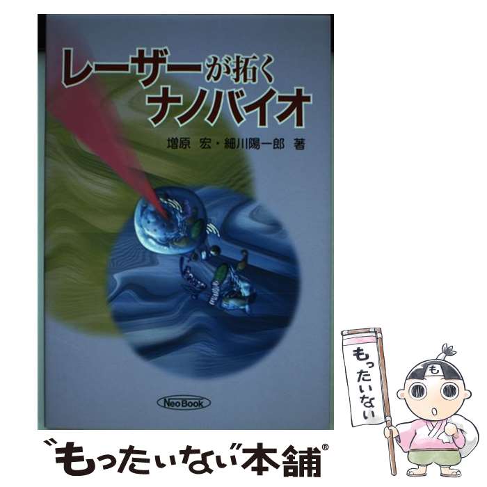 【中古】 レーザーが拓くナノバイオ / 増原 宏, 細川 陽一郎 / ケイ ディー ネオブック 単行本 【メール便送料無料】【あす楽対応】