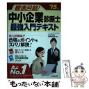 【中古】 最速合格！中小企業診断士最強入門テキスト ’15年版 / 指尾 成俊 / 成美堂出版 [単行本]【メール便送料無料】【あす楽対応】