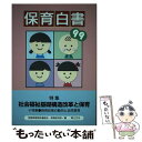 【中古】 保育白書 1999年版 / 全国保育団体連絡会, 保育研究所 / 草土文化 単行本 【メール便送料無料】【あす楽対応】