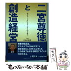 【中古】 二宮尊徳と創造経営 現代のビジネスに生かせる50の教え / 田村新吾 / カナリアコミュニケーションズ [単行本]【メール便送料無料】【あす楽対応】