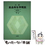 【中古】 食品衛生学概説 6訂版 / 相磯和嘉, 加藤博 / 光生館 [単行本]【メール便送料無料】【あす楽対応】