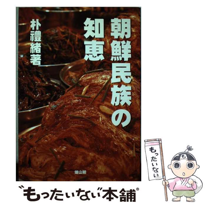 【中古】 朝鮮民族の知恵/雄山閣/朴豊緒 / 朴 豊緒 / 雄山閣 [単行本]【メール便送料無料】【あす楽対応】