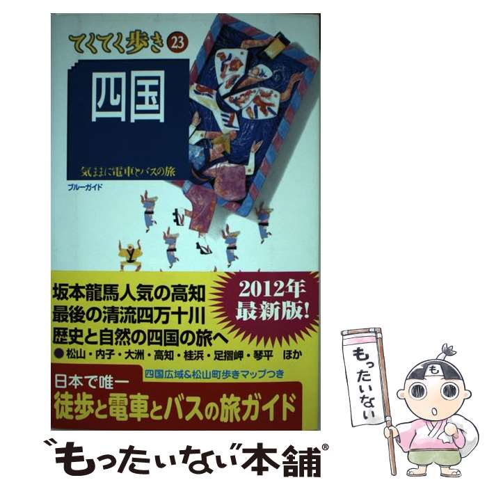 著者：ブルーガイド出版社：実業之日本社サイズ：単行本（ソフトカバー）ISBN-10：4408019763ISBN-13：9784408019765■こちらの商品もオススメです ● 図解日本史 / 成美堂出版編集部, 野島 博之 / 成美堂出版 [ムック] ● 日本地図から歴史を読む方法 / 武光誠 / 河出書房新社 [文庫] ● 奈良・大和路第6版 / ブルーガイド / 実業之日本社 [単行本（ソフトカバー）] ● 南紀・熊野・伊勢第4版 / ブルーガイド / 実業之日本社 [単行本（ソフトカバー）] ● 東北第4版 / ブルーガイド / 実業之日本社 [単行本（ソフトカバー）] ● 大人の京都第2版 / ブルーガイド編集部 / 実業之日本社 [単行本] ● 萩・津和野・松江・石見銀山第3版 / ブルーガイド / 実業之日本社 [単行本（ソフトカバー）] ● 上高地・乗鞍・高山第5版 / ブルーガイド / 実業之日本社 [単行本（ソフトカバー）] ● 歩く地図京都散歩 / 成美堂出版編集部 / 成美堂出版 [ムック] ● 琵琶湖・近江路第2版 / ブルーガイド編集部 / 実業之日本社 [単行本] ● 十和田・津軽・角館第3版 / ブルーガイド編集部 / 実業之日本社 [単行本（ソフトカバー）] ● 伊豆第4版 / ブルーガイド編集部 / 実業之日本社 [単行本] ● 倉敷・広島・西瀬戸内海第5版 / ブルーガイド / 実業之日本社 [単行本] ● 箱根第8版 / ブルーガイド / 実業之日本社 [単行本（ソフトカバー）] ● 京都第11版 / ブルーガイド / 実業之日本社 [単行本（ソフトカバー）] ■通常24時間以内に出荷可能です。※繁忙期やセール等、ご注文数が多い日につきましては　発送まで48時間かかる場合があります。あらかじめご了承ください。 ■メール便は、1冊から送料無料です。※宅配便の場合、2,500円以上送料無料です。※最短翌日配達ご希望の方は、宅配便をご選択下さい。※「代引き」ご希望の方は宅配便をご選択下さい。※配送番号付きのゆうパケットをご希望の場合は、追跡可能メール便（送料210円）をご選択ください。■ただいま、オリジナルカレンダーをプレゼントしております。■お急ぎの方は「もったいない本舗　お急ぎ便店」をご利用ください。最短翌日配送、手数料298円から■まとめ買いの方は「もったいない本舗　おまとめ店」がお買い得です。■中古品ではございますが、良好なコンディションです。決済は、クレジットカード、代引き等、各種決済方法がご利用可能です。■万が一品質に不備が有った場合は、返金対応。■クリーニング済み。■商品画像に「帯」が付いているものがありますが、中古品のため、実際の商品には付いていない場合がございます。■商品状態の表記につきまして・非常に良い：　　使用されてはいますが、　　非常にきれいな状態です。　　書き込みや線引きはありません。・良い：　　比較的綺麗な状態の商品です。　　ページやカバーに欠品はありません。　　文章を読むのに支障はありません。・可：　　文章が問題なく読める状態の商品です。　　マーカーやペンで書込があることがあります。　　商品の痛みがある場合があります。