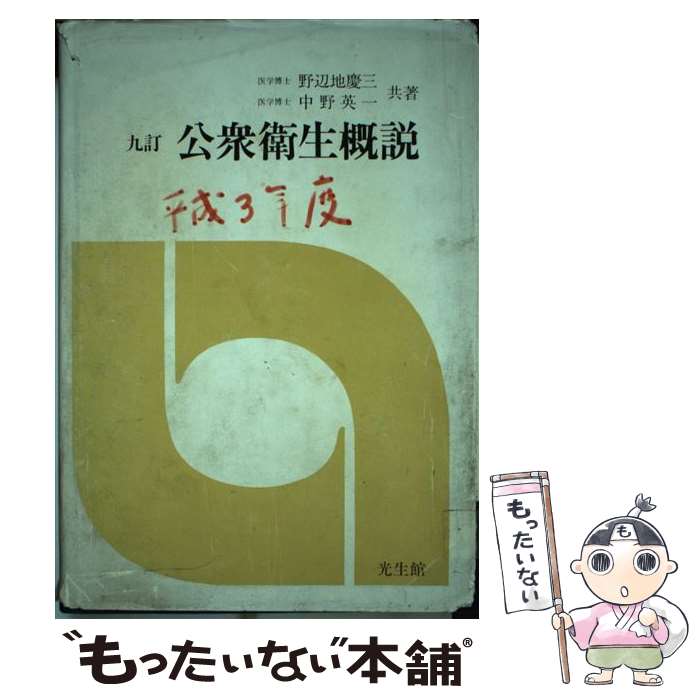 【中古】 公衆衛生概説 9訂 / 野辺地 慶三, 中野 英一 / 光生館 [単行本]【メール便送料無料】【最短翌日配達対応】