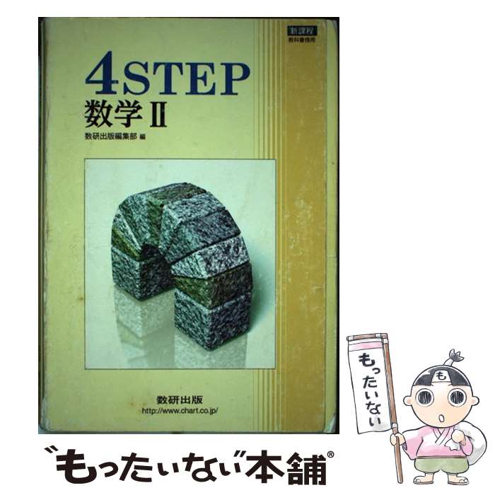 楽天もったいない本舗　楽天市場店【中古】 新課程　4STEP数学2 教科書傍用 / 数研出版編集部 / 数研出版 [その他]【メール便送料無料】【あす楽対応】