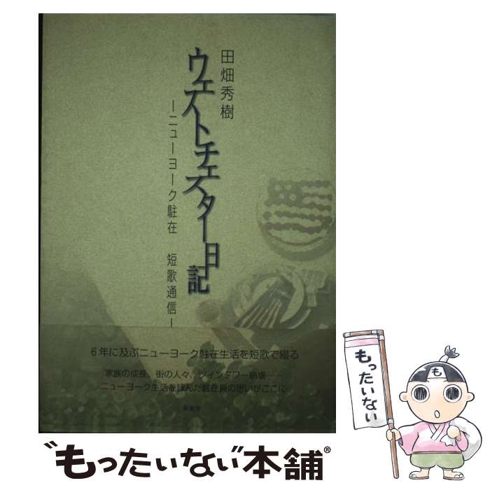  ウェストチェスター日記 ニューヨーク駐在短歌通信 / 田畑 秀樹 / 新風舎 