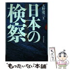 【中古】 日本の検察 / 大野 達三 / 新日本出版社 [単行本]【メール便送料無料】【あす楽対応】