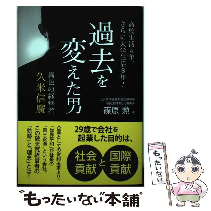 【中古】 過去を変えた男　異色の経営者　久米信廣 / 篠原 勲 / ごま書房新社 [単行本]【メール便送料無料】【最短翌日配達対応】