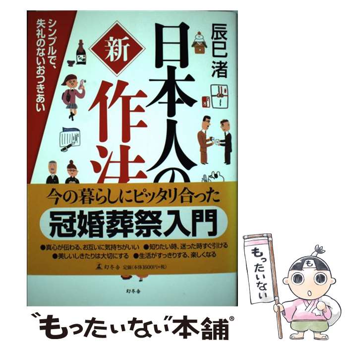 乐天商城 - 【中古】 日本人の新作法 / 辰巳　渚 / 幻冬舎 [単行本]【メール便送料無料】【最短翌日配達対応】