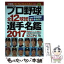 【中古】 プロ野球全12球団選手名鑑 全選手写真掲載！オールカラー 2017 / コスミック出版 / コスミック出版 [ムック]【メール便送料無料】【あす楽対応】